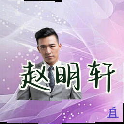 赵明轩